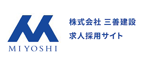 株式会社三善建設 求人採用サイト