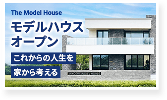 モデルハウス オープン これからの人生を 家から考える