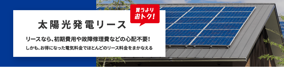 太陽光発電リース