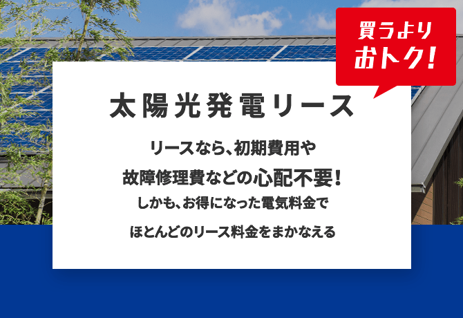 太陽光発電リース