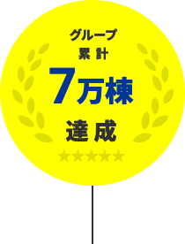 グループ累計7万棟達成