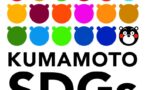 株式会社三善建設は、第2期「熊本県SDGs登録事業者」として登録されました。