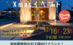 モデルハウス Xmasイベントのお知らせ