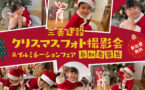 クリスマスフォト撮影会&イルミネーションフェア2023　12/13～12/22