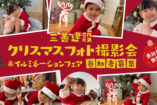 クリスマスフォト撮影会&イルミネーションフェア2023　12/13～12/22