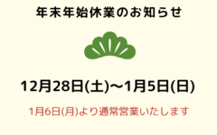 年末年始のお知らせ