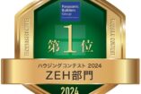 パナソニック耐震住宅工法テクノストラクチャーのハウジングコンテスト2024「ZEH部門」において全国1位になりました🎊