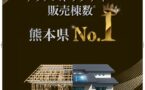 テクノストラクチャー販売棟数で熊本県No.1に輝きました！🏆