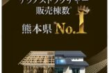 テクノストラクチャー販売棟数で熊本県No.1に輝きました！🏆